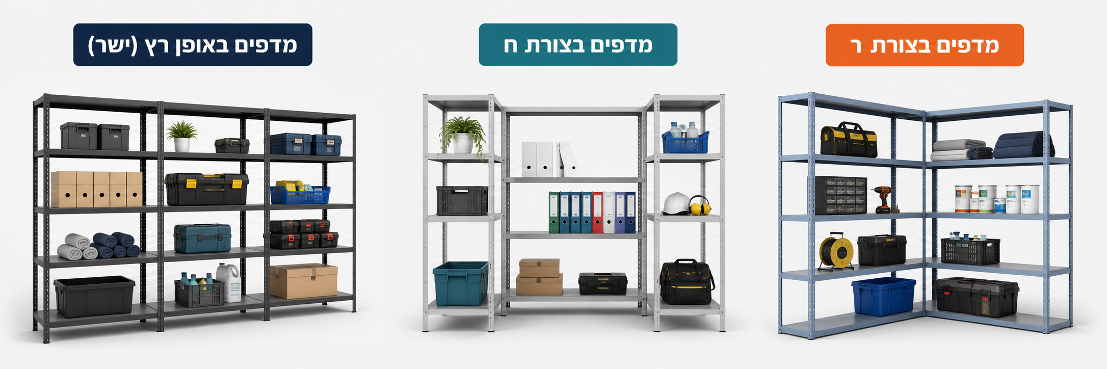 מחסן מסודר עם מערכת מדפים — כל פריט במקום קבוע ונגיש