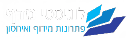 לוגיסטי מדף – פתרונות מידוף ואחסון